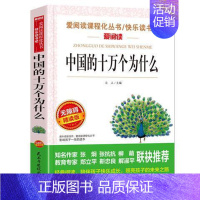 中国的十万个为什么 [正版]小学生快乐读书吧书目 三四五六年级课外书中国民间故事西游记三国演义十万个为什么灰尘的旅行四大