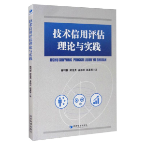 醉染图书技术信用评估理论与实践9787509673119