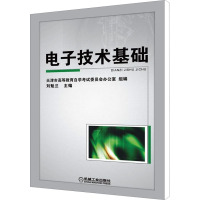 [M]电子技术基础-9787111323273