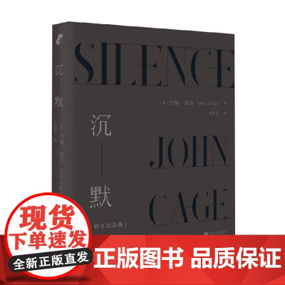 沉默 约翰·凯奇 著 艺术理论与评论