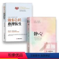 [正版]2册静心书籍+做自己的心理医生抑郁症自我治疗心理书籍自我解压战胜焦虑抑郁的心理策略做内心强大的自己情绪控制心理