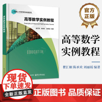 店 高等数学实例教程 瞿汇颐 等 编 高职院校理工科经贸类管理类专业教材 应用型人才培养新形态精品教材书