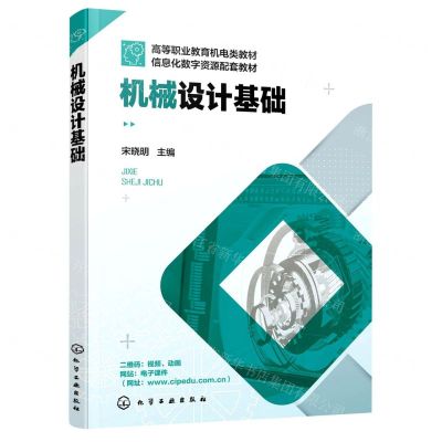 [N]机械设计基础(高等职业教育机电类教材信息化数字资源配套教材)-9787122400901