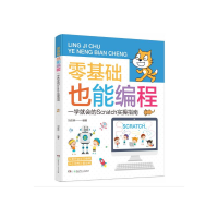 正版新书]零基础也能编程:一学就会的SCRATCH实操指南刘依婷编/