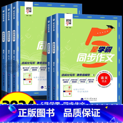 [单本]5星学霸 同步作文 六年级上 [正版]2024秋小学5星学霸同步作文三年级四五六一二年级上册人教版全国通用小学语
