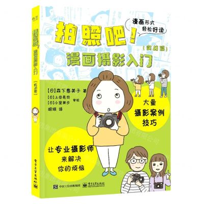 [N]拍照吧漫画摄影入门(实战篇)-9787121430855
