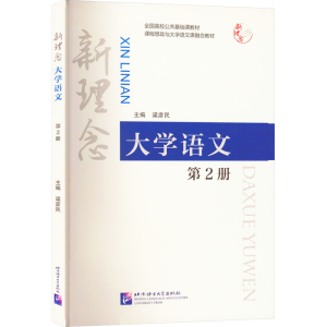[M]新理念大学语文 第2册-9787561961445