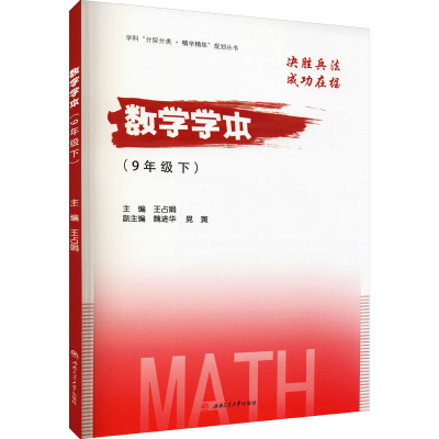 醉染图书数学学本(9年级 下)9787564383626