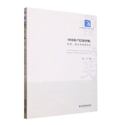 [N]中国农户信用评级--机制效应与制度优化/经济管理学术文库-9787509687246