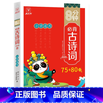 小学必背古诗词75+80首 小学通用 [正版]小学生必背古诗词75十80首人教版一年级二年级三四五六年级小学语文古诗文文