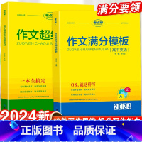 高中英语作文超级素材 高中通用 [正版]2024作文满分模版作文超极素材读后续写新高考模板写作素材阅读高分范文精选作文素