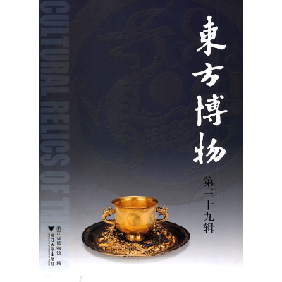 醉染图书东方博物(第三十九辑)9787308089173