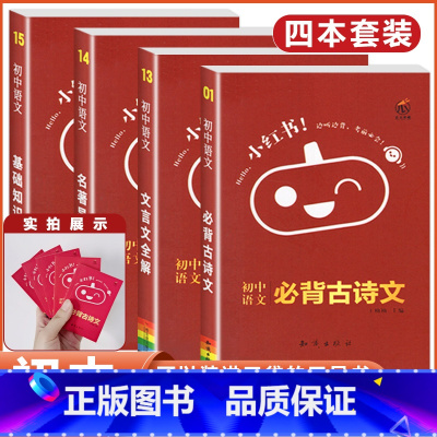 [语文4本]基础知识+名著导读+古诗文+文言文 初中通用 [正版]小红书初中口袋单词书小红本语文数学英语物理化学生物政治