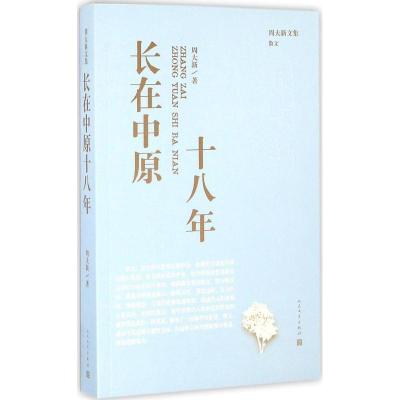 正版新书]长在中原十八年周大新 著9787020115013
