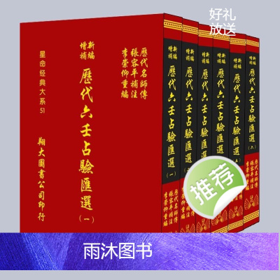 张容平新编历代六壬占验汇选六册合售
