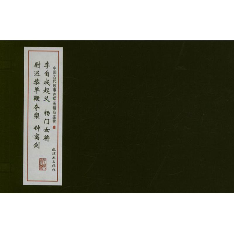 正版新书]中国古代故事连环画精品鉴赏(一)线装任梅978750562102