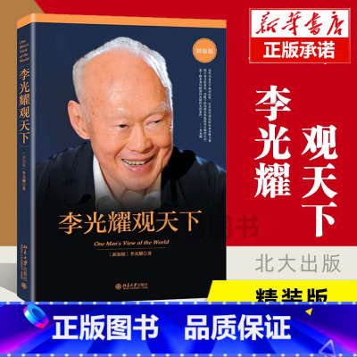 李光耀观天下+李光耀回忆录 共2册 [正版] 李光耀观天下(精装版) 新加坡淡马锡创始人李光耀之作 看大势方能铸成功 政