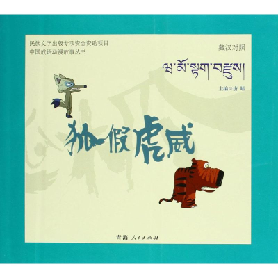 [M]狐假虎威-9787225049168