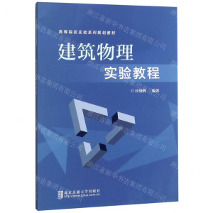 [N]建筑物理实验教程(高等院校实验系列规划教材)-9787512141957