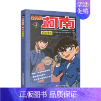 [第三册]名侦探柯南 [正版]名侦探柯南漫画书全套60册探案系列1-10儿童侦探推理小说故事书男孩破案思维逻辑书动漫动画