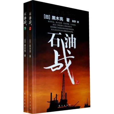 正版新书]石油战(上下)(DX)黑木亮9787506039017