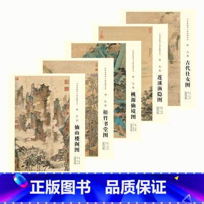 [正版]5册中国画教学大图临摹范本 明 仇英 安徽美术出版社
