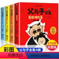 ❤父与子全集 全④册 [正版]父与子全集二年级上册看图讲故事原版彩色注音版小学生一年级适读课外书三年级阅读完整版儿童作文