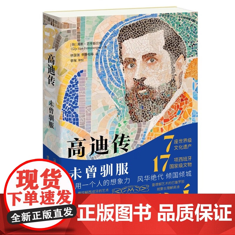 高迪传 未曾驯服 西班牙艺术建筑界达芬奇安东尼高迪难得传记 走近巴塞罗那圣家堂米拉公寓建筑师谜一般的人生 正版书籍 生活