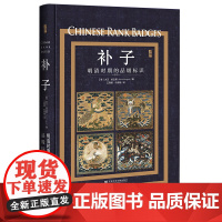 正版 启微丛书 补子:明清时期的品级标识 [美] 大卫·哈古斯(David Hugus) 著 王敬雅 仇泰格 译 9