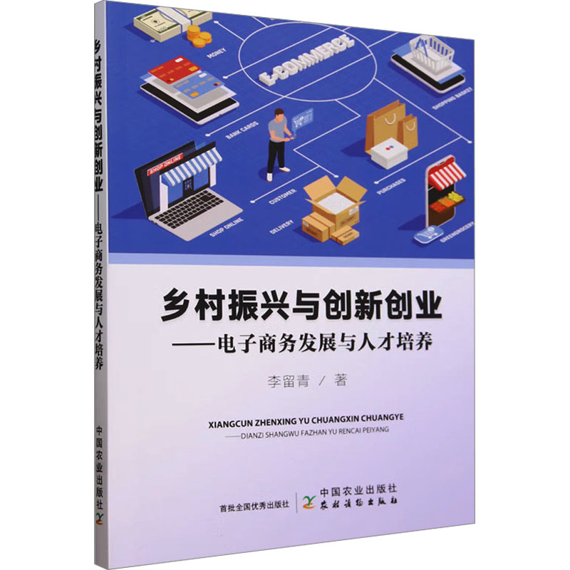 正版新书]乡村振兴与创新创业——电子商务发展与人才培养李留青