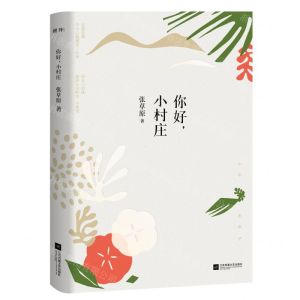 [N]你好小村庄-9787559454737