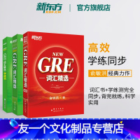 [友一个正版]新东方GRE词汇精选+乱序版+学练测 共3本 gre俞敏洪新东方宝书红绿同步练习网课 大学生出国留学考试