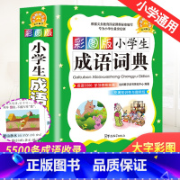[正版]成语词典小学生成语大全书彩色彩图本中华四字成语解释大词典工具书1-6年级现代汉语多功能常用实用成语字典版
