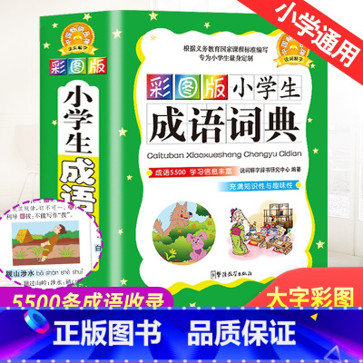 [正版]成语词典小学生成语大全书彩色彩图本中华四字成语解释大词典工具书1-6年级现代汉语多功能常用实用成语字典版