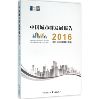 [M]中国城市群发展报告.2016-9787547309445