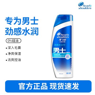 海飞丝男士洗发水男士劲感水润型380g 清洁去油去屑去油洗发水控油