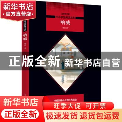 正版 呐喊 鲁迅著 陕西师范大学出版总社 9787569500455 书籍