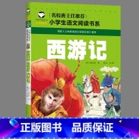 西游记 [正版]四大名著儿童经典故事三国演义红楼梦西游记水浒传全套小学生语文书目书籍幼儿园一二年级青少年课外阅读读物注音