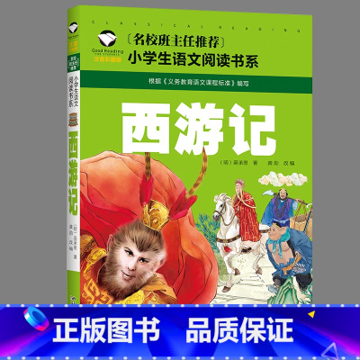 西游记 [正版]四大名著儿童经典故事三国演义红楼梦西游记水浒传全套小学生语文书目书籍幼儿园一二年级青少年课外阅读读物注音