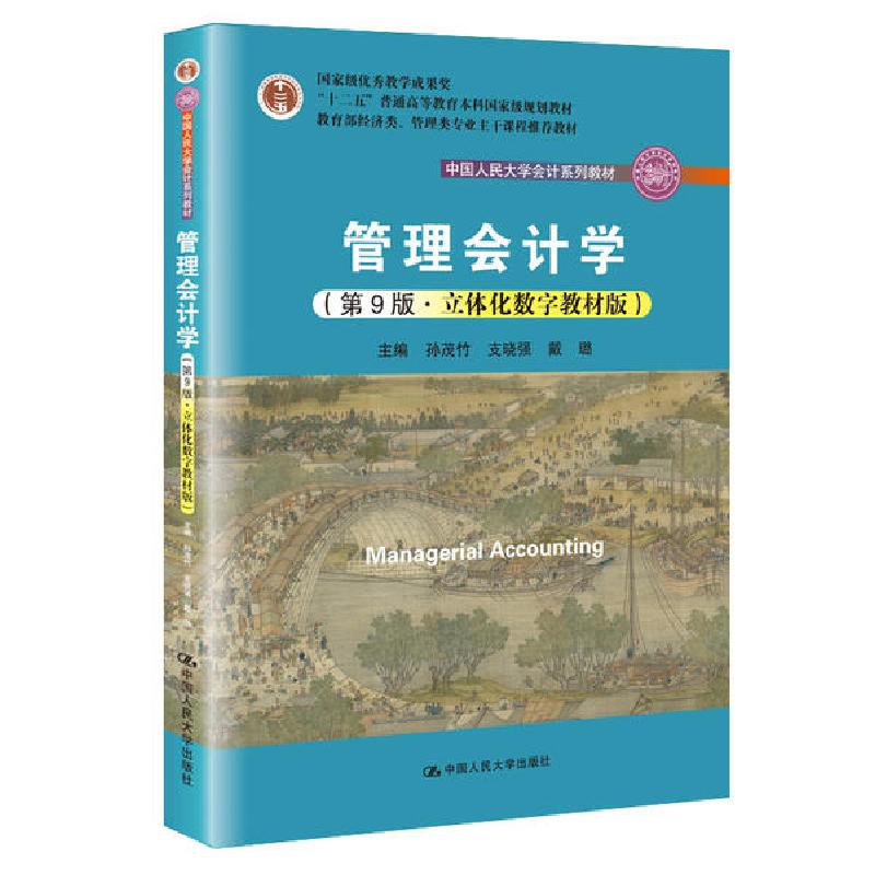 正版新书]管理会计学(第9版立体化数字教材版教育部经济类管理类