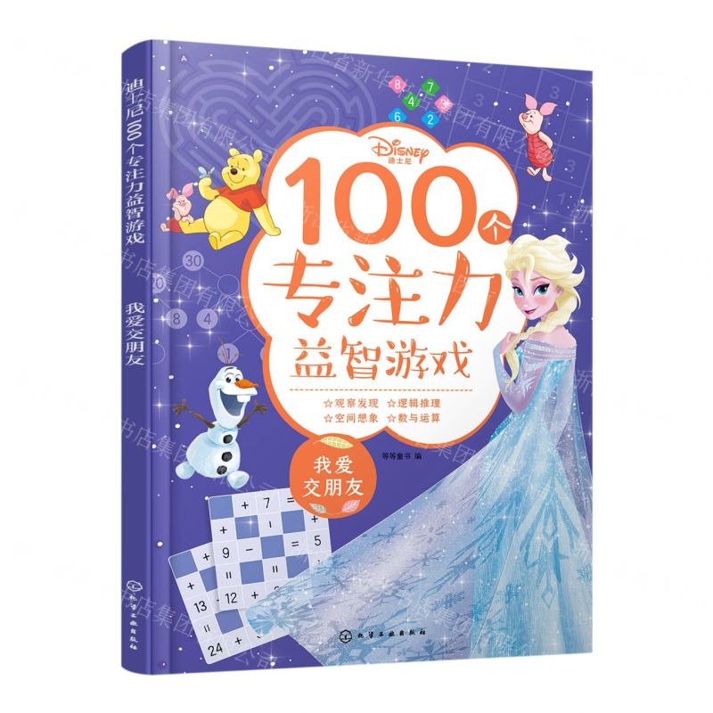 [N]迪士尼100个专注力益智游戏(我爱交朋友)-9787122412416