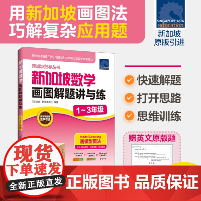 新加坡数学画图解题讲与练(1~3年级)
