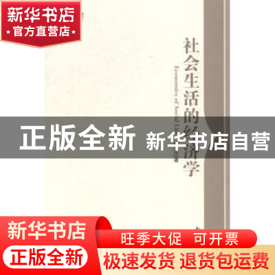 正版 社会生活的经济学 何永江著 南开大学出版社 9787310046034