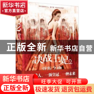 正版 决战王妃:背叛之吻:2 (美)凯斯 著,李燕霞 译 四川文