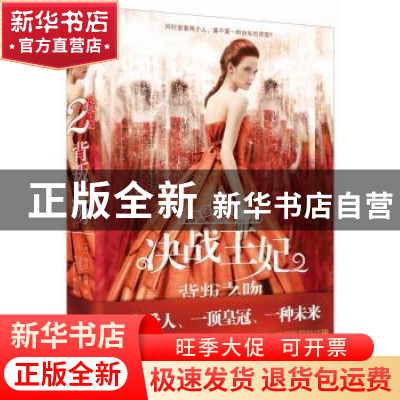 正版 决战王妃:背叛之吻:2 (美)凯斯 著,李燕霞 译 四川文