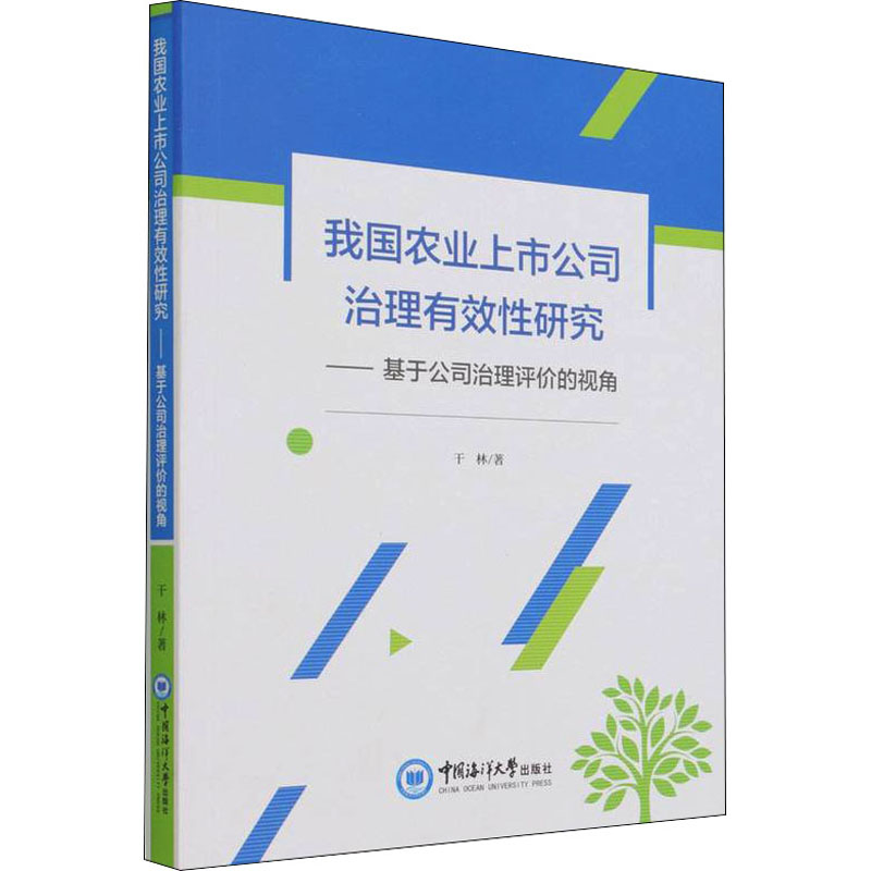 正版新书]我国农业上市公司治理有效性研究——基于公司治理评价