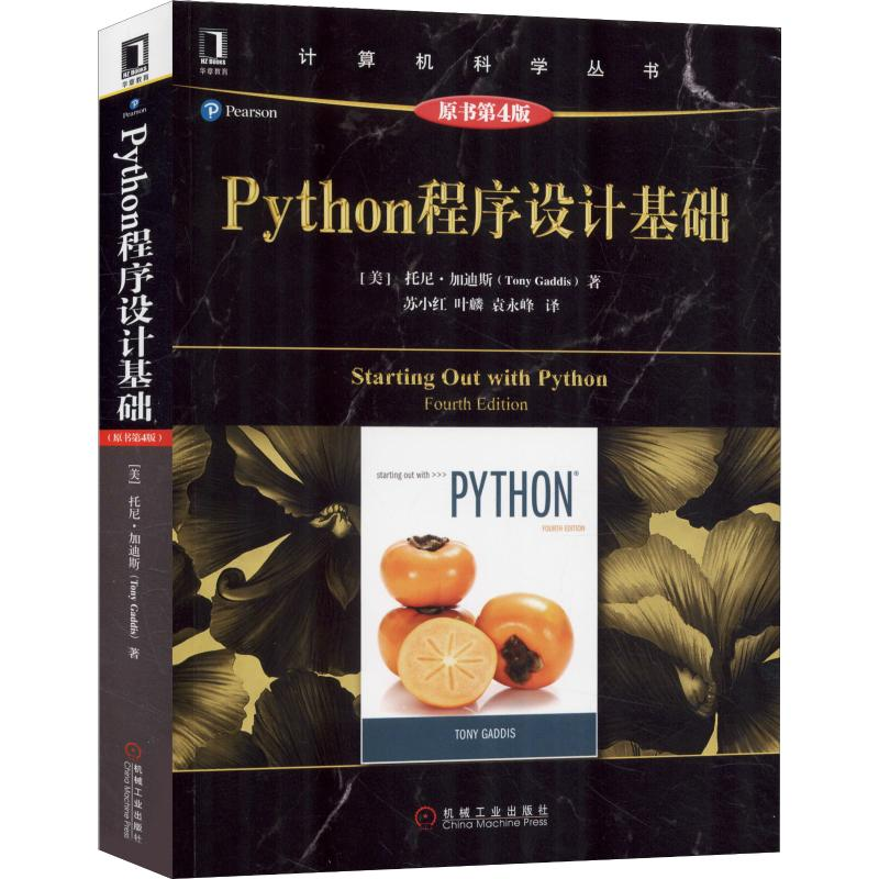 正版新书]Python程序设计基础 原书第4版托尼·加迪斯97871116117