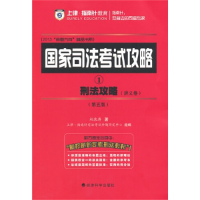正版新书]刑法攻略:两卷本(国家司法考试攻略)柏浪涛97875141297