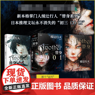 [替身系列3册全]替身+替身S+替身2001 新本格推理创始人绫辻行人的作品Another 日本文学侦探破案犯罪推理恐怖