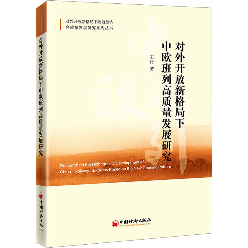 醉染图书对外开放新格局下中欧班列高质量发展研究9787513673174